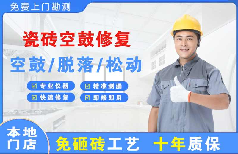 龙泉瓷砖空鼓修复